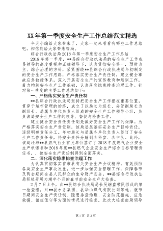 XX年第一季度安全生产工作总结范文精选