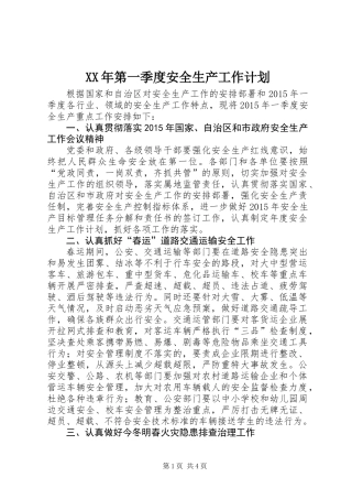XX年第一季度安全生产工作计划