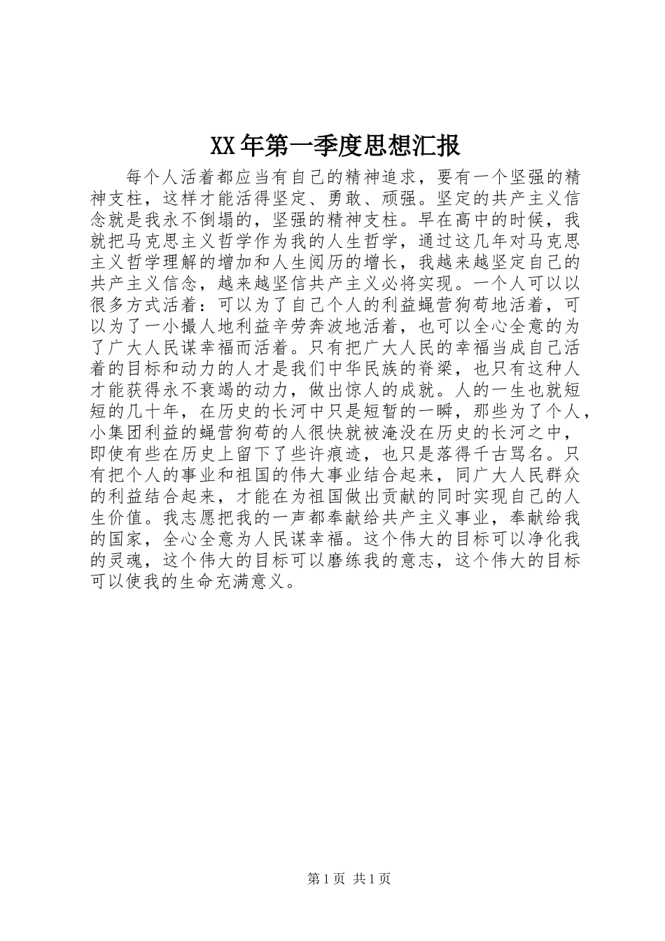 XX年第一季度思想汇报 (2)_第1页