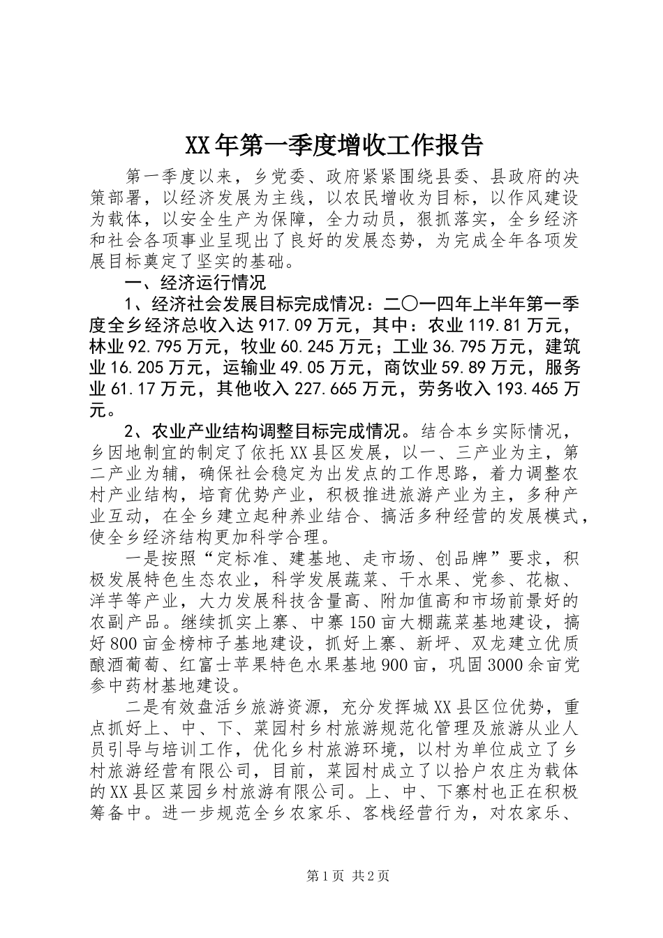 XX年第一季度增收工作报告_第1页