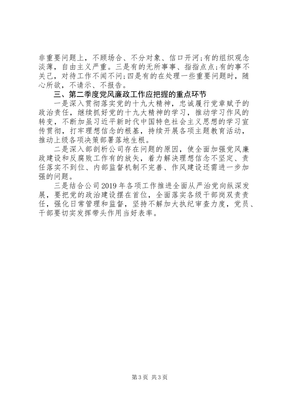 XX年第一季度党风廉政建设工作总结报告 (2)_第3页