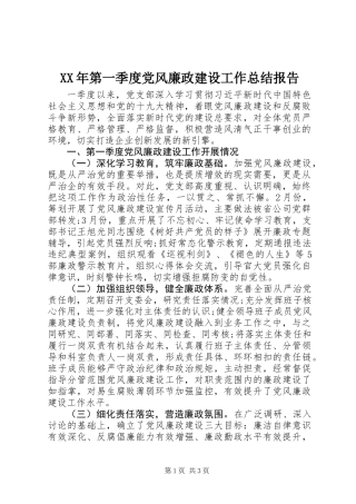 XX年第一季度党风廉政建设工作总结报告 (2)