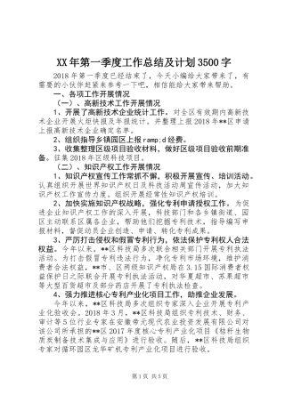 XX年第一季度工作总结及计划3500字