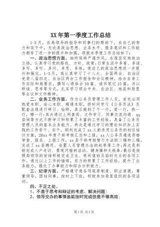 XX年第一季度工作总结 (2)