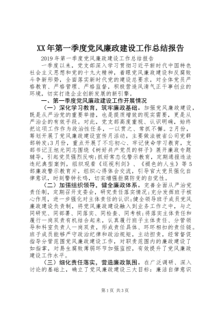 XX年第一季度党风廉政建设工作总结报告