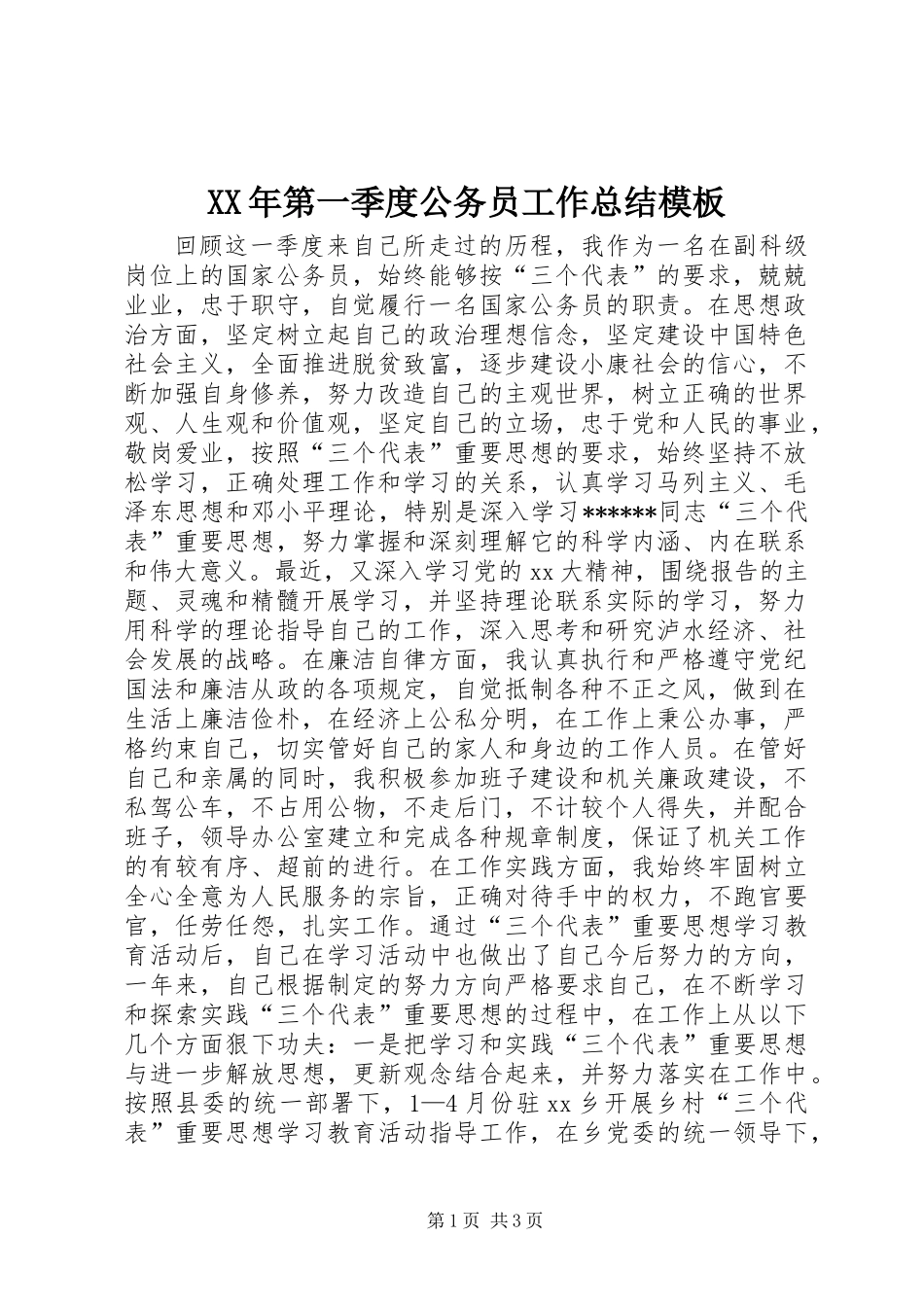 XX年第一季度公务员工作总结模板_第1页