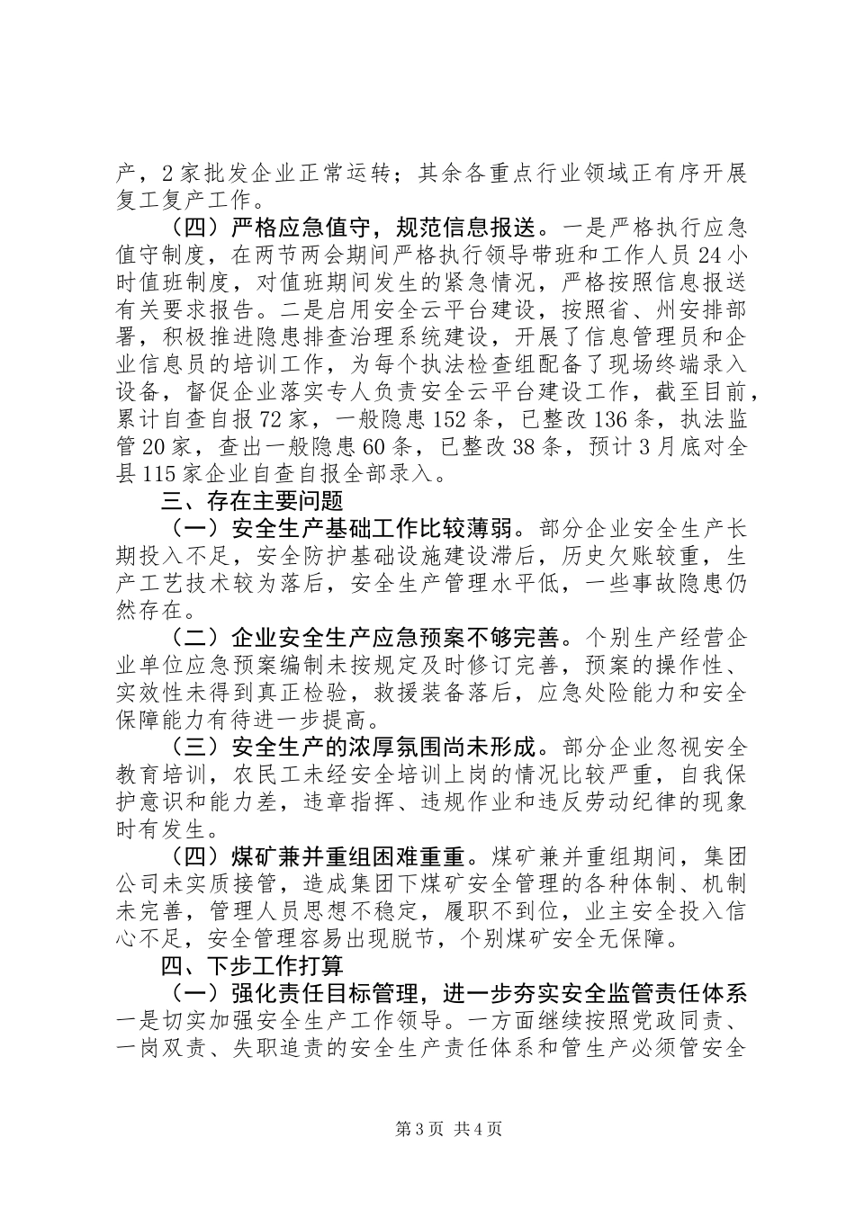 XX年第一季度全县安全生产工作小结和第二季度工作打算_第3页