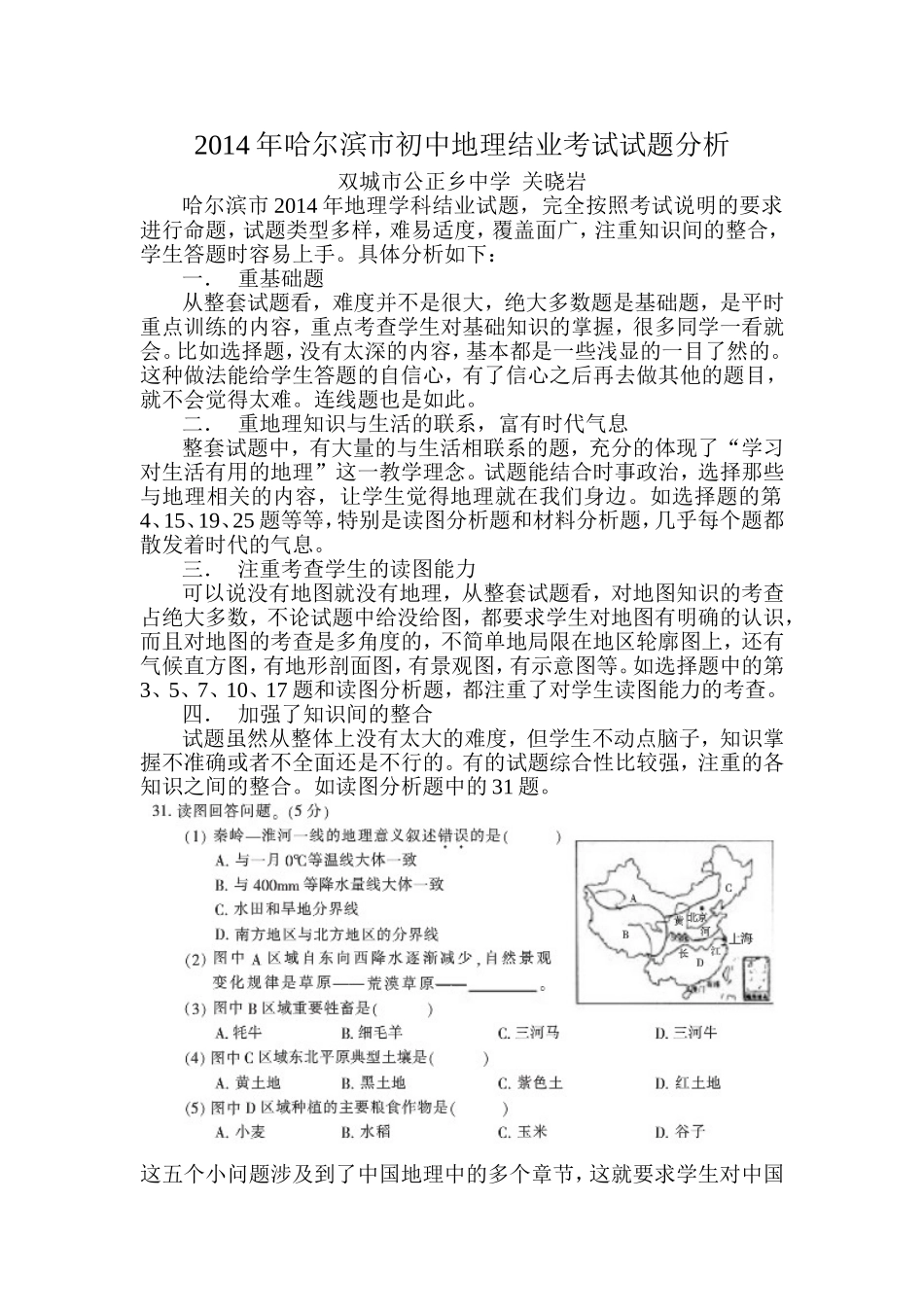2014年哈尔滨市初中地理结业考试试题分析_第1页