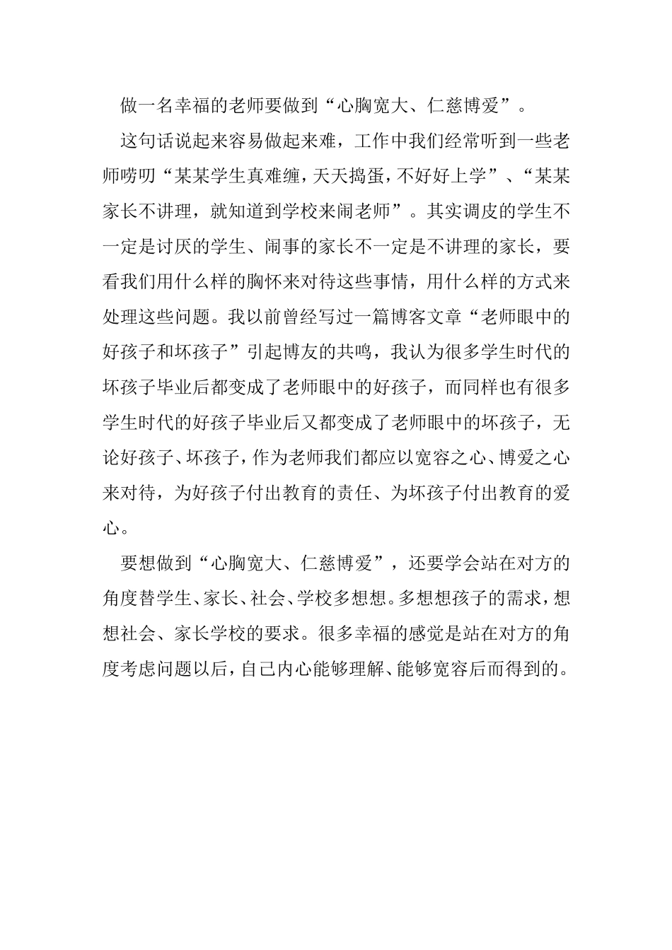 做一名幸福的老师要做到“心胸宽大、仁慈博爱”_第1页