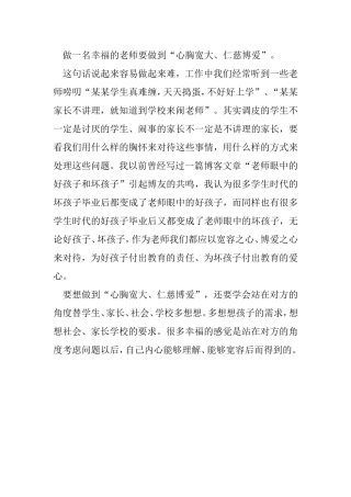 做一名幸福的老师要做到“心胸宽大、仁慈博爱”