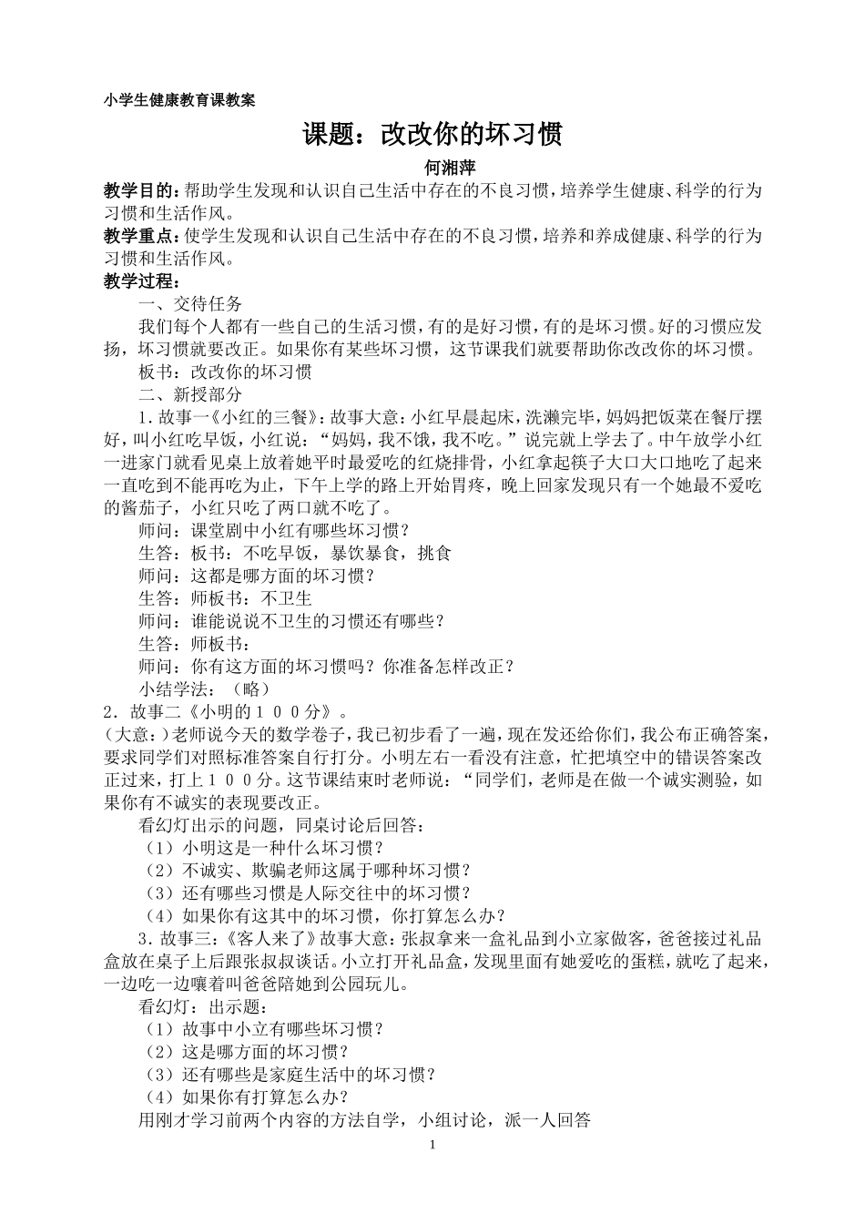 小学生健康教育课教案_第1页