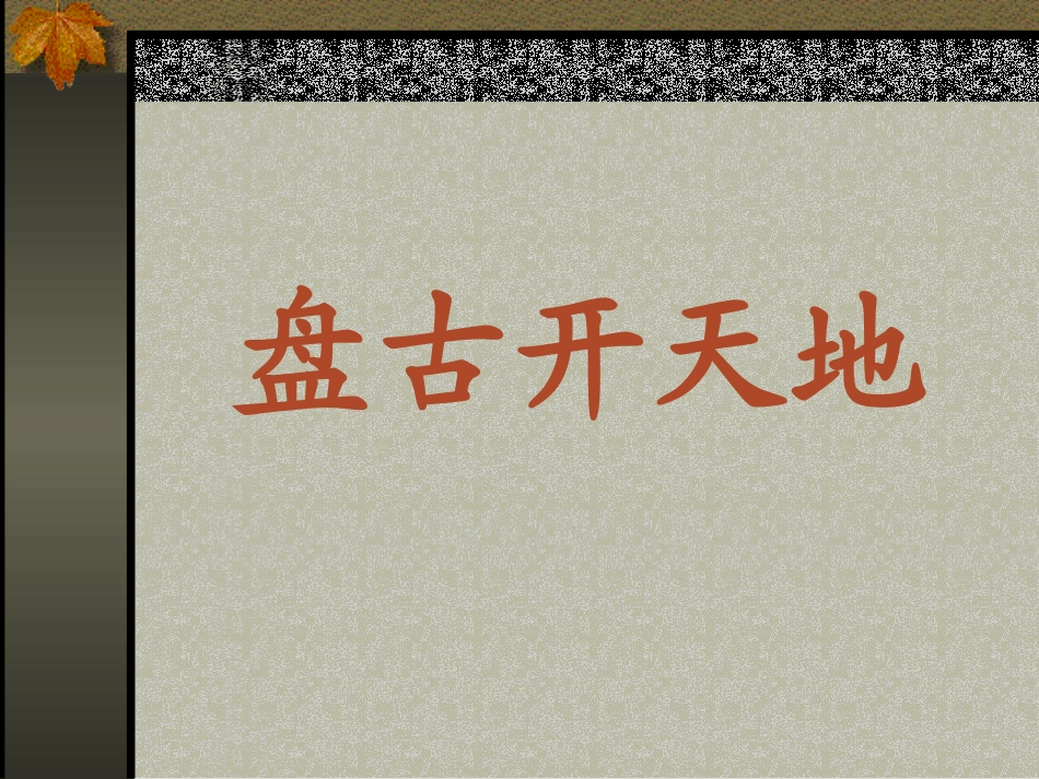 《盘古开天地》教学课件2_第3页