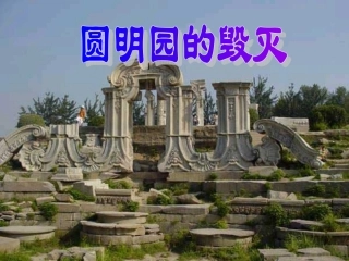 圆明园的毁灭_PPT课件
