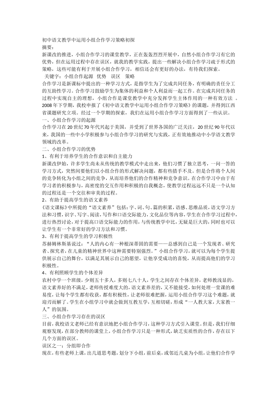 初中语文教学中运用小组合作学习策略初探_第1页