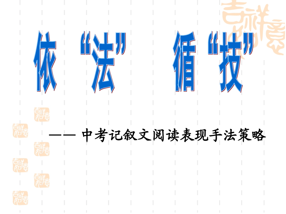 记叙文阅读写作手法_第1页