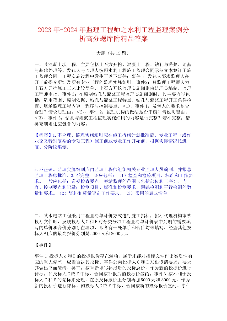 2023年-2024年监理工程师之水利工程监理案例分析高分题库附精品答案_第1页