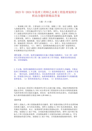 2023年-2024年监理工程师之水利工程监理案例分析高分题库附精品答案