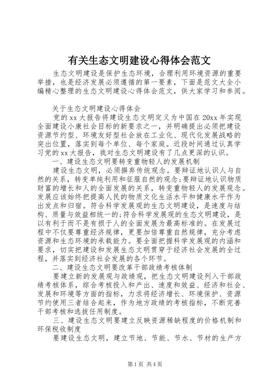 有关生态文明建设心得体会范文_第1页