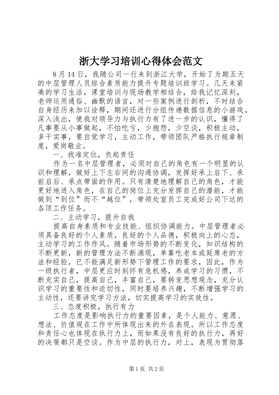 浙大学习培训心得体会范文_第1页