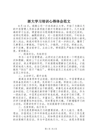 浙大学习培训心得体会范文