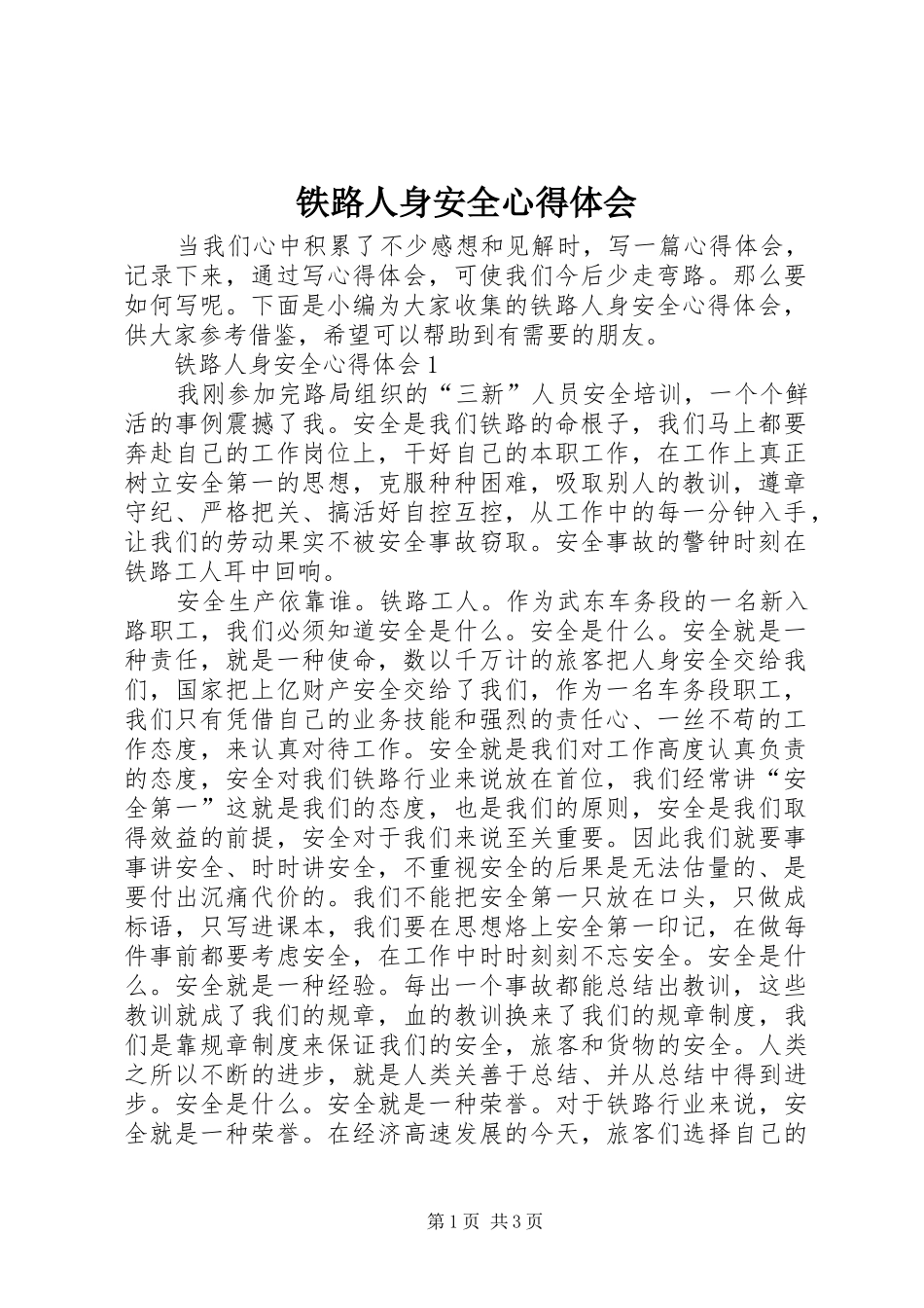 铁路人身安全心得体会_第1页
