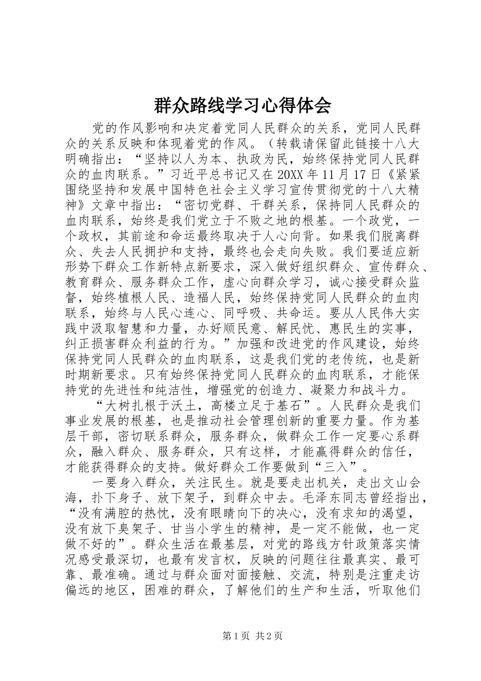 群众路线学习心得体会_第1页