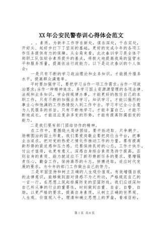 XX年公安民警春训心得体会范文