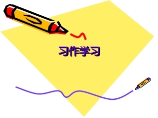 三年级语文上册第二组语文园地二课件
