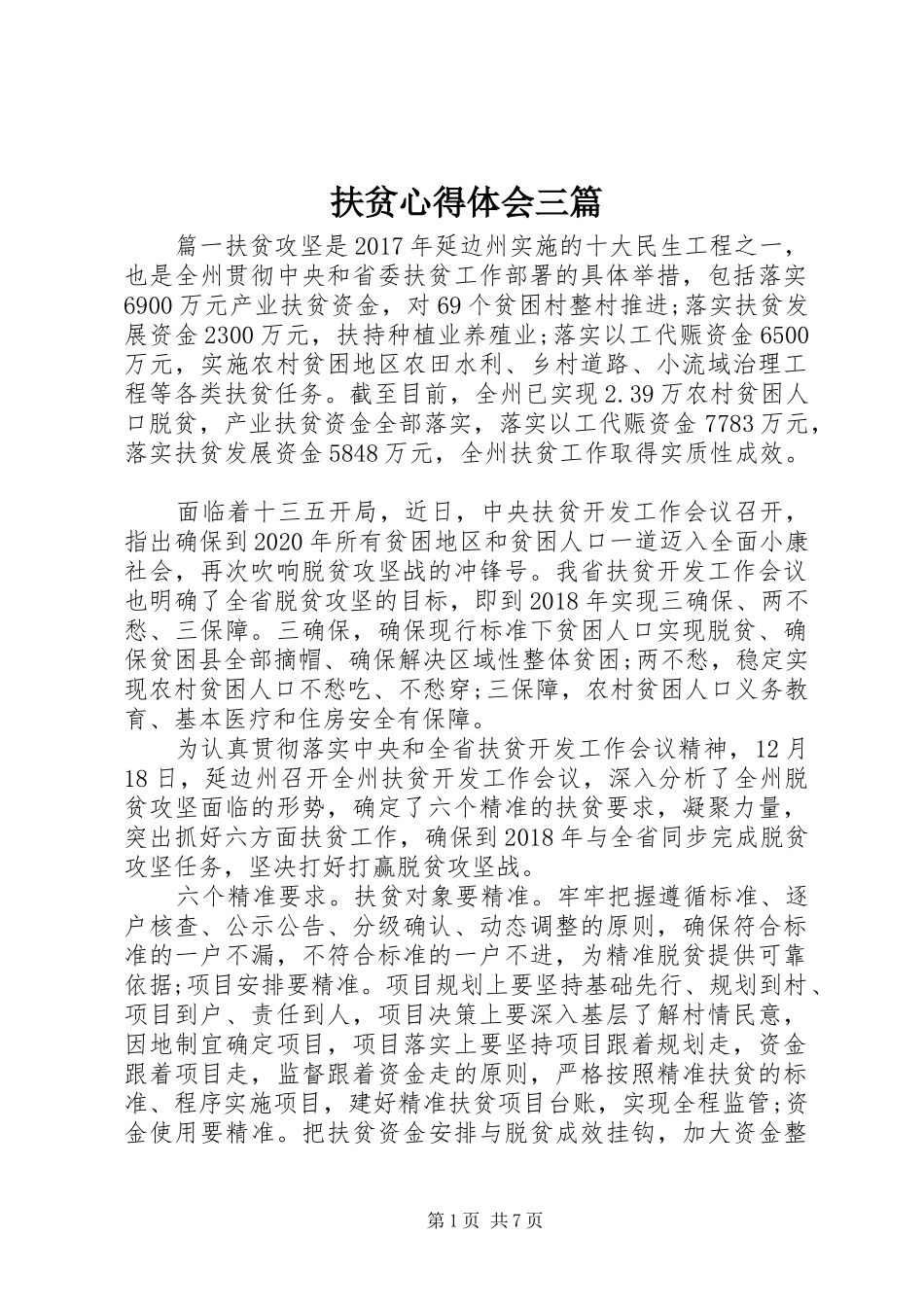 扶贫心得体会三篇_第1页
