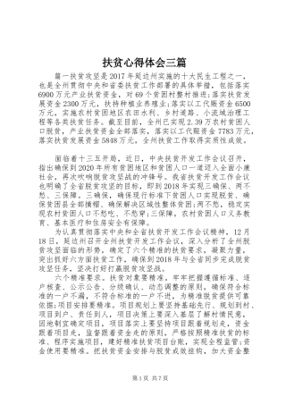 扶贫心得体会三篇