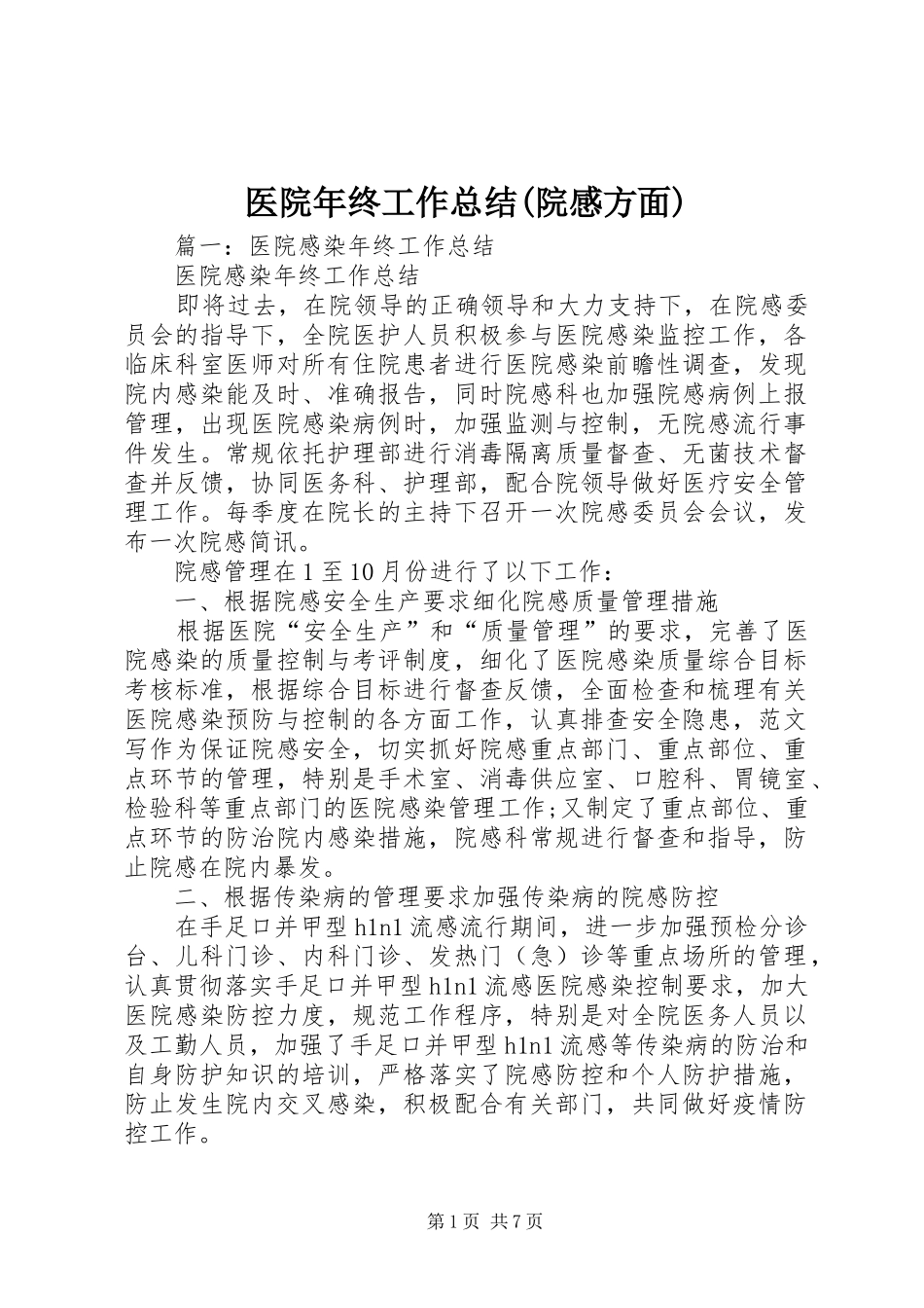 医院年终工作总结(院感方面)_第1页