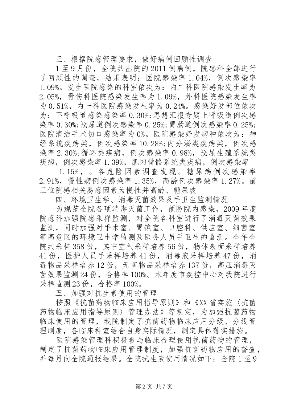 医院年终工作总结(院感方面)_第2页