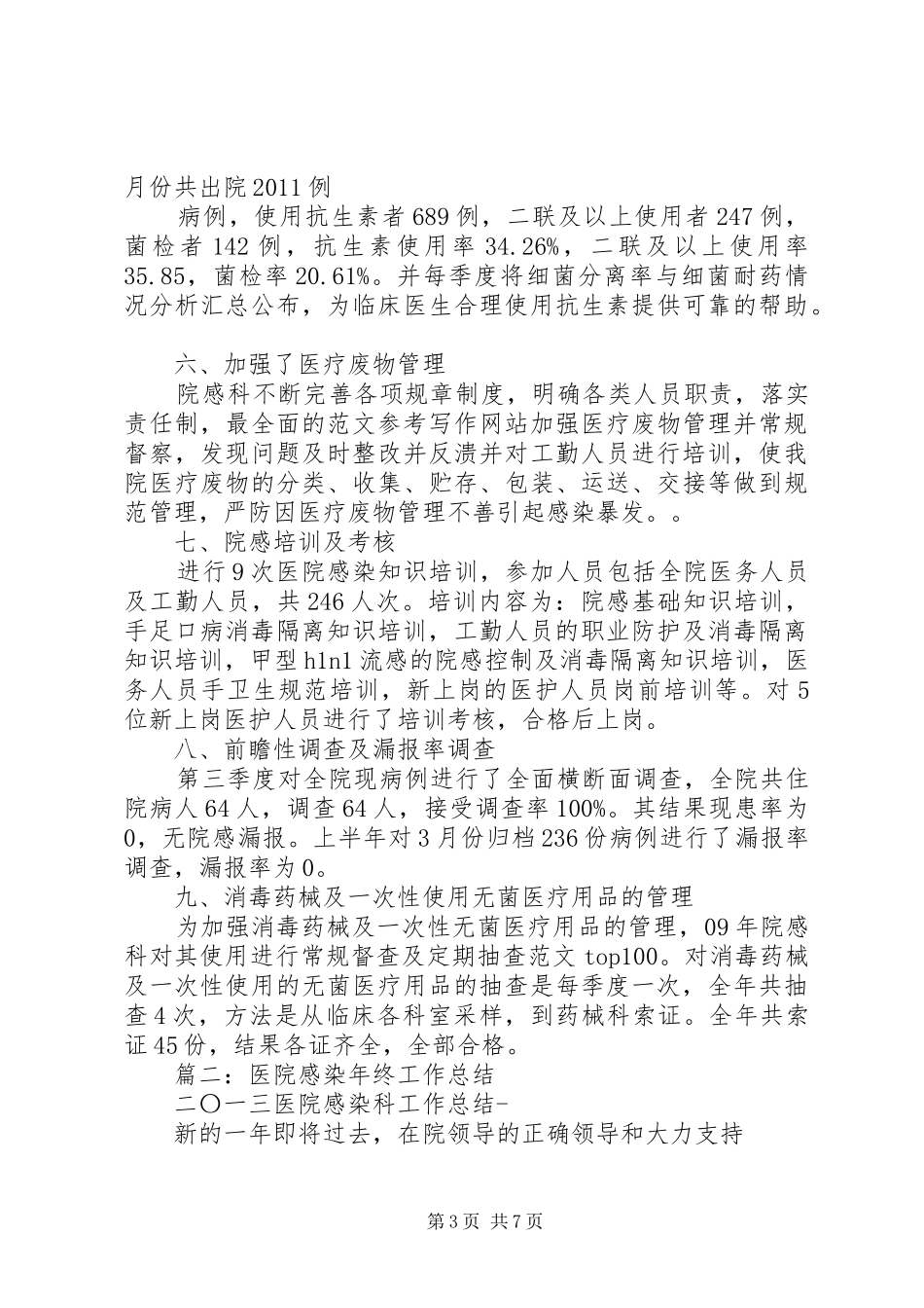 医院年终工作总结(院感方面)_第3页