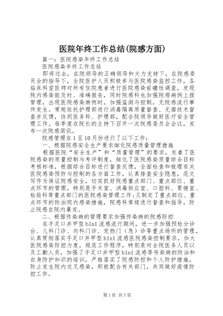 医院年终工作总结(院感方面)