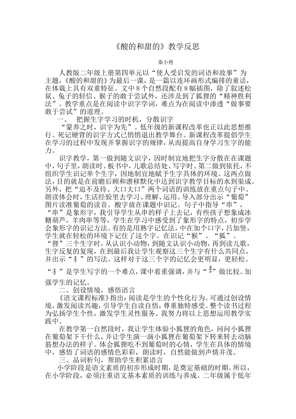 《酸的和甜的》教学反思_第1页