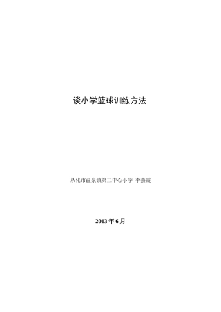 谈小学篮球训练方法（李燕霞）