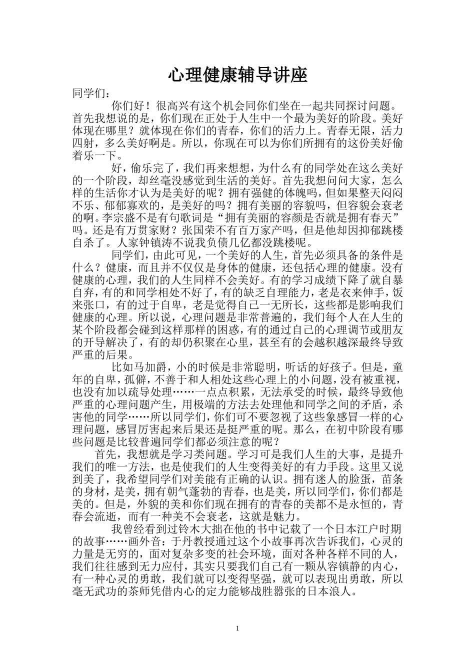 初中生心理健康辅导讲座一_第1页