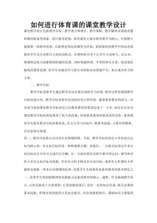 如何进行体育课的课堂教学设计