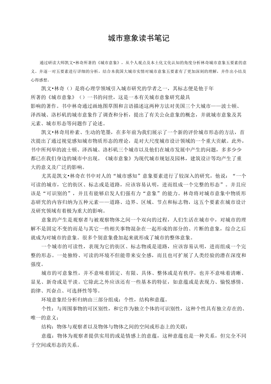 《城市意象》读书笔记_第1页