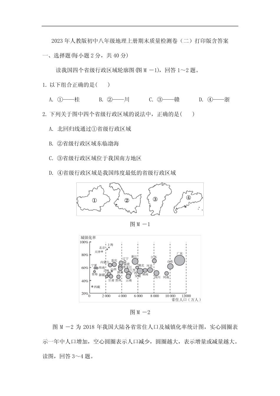 2023年人教版初中八年级地理上册期末质量检测卷(二)打印版含答案_第1页