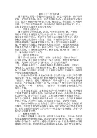如何上好小学体育课