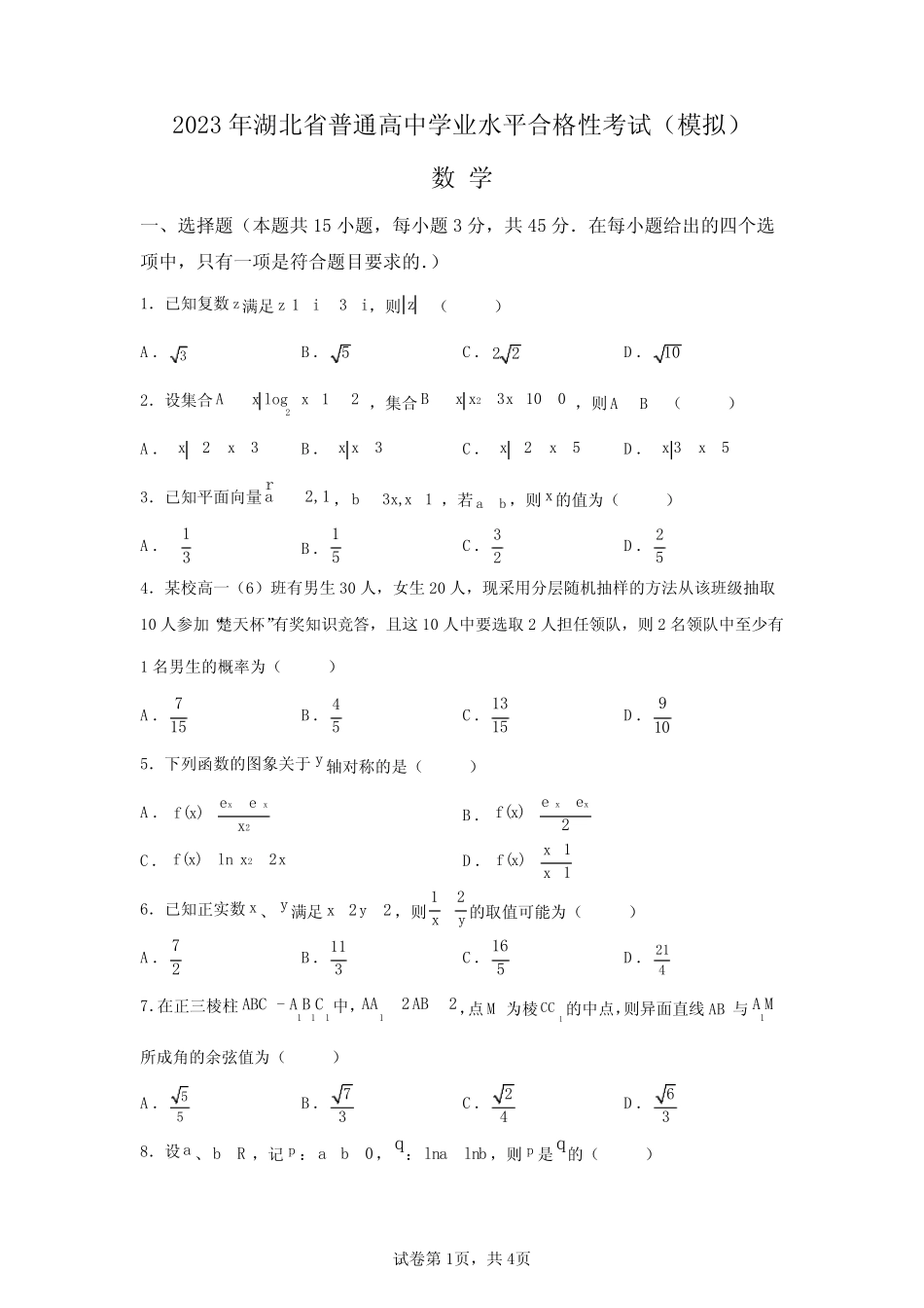 2023年湖北省高中学业水平合格性考试数学模拟试卷(答案详解) _第1页