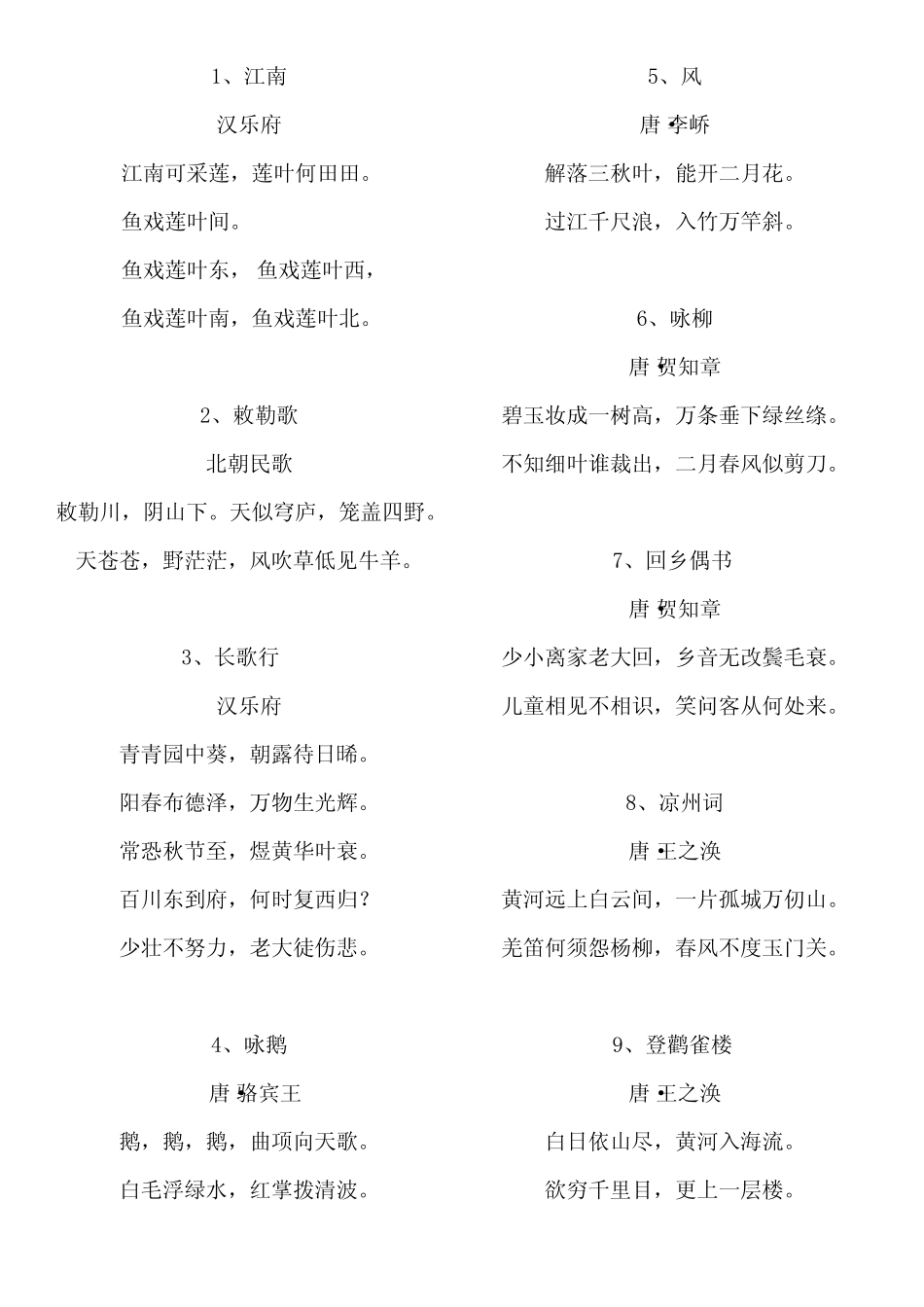 新课标小学必背古诗75首 - 打印完美版 _第2页