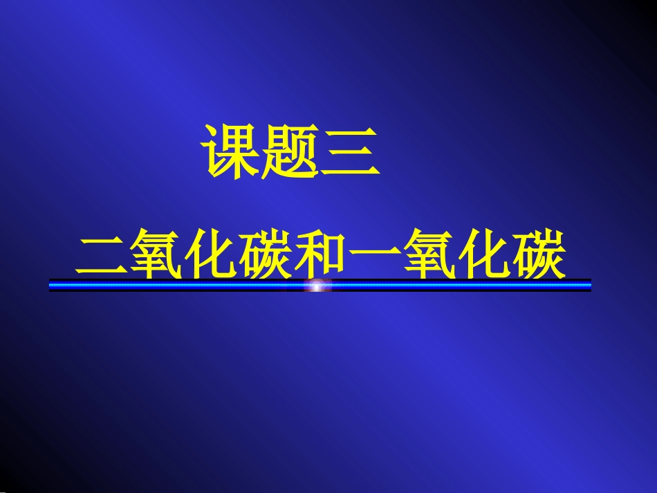 二氧化碳和一氧化碳 (2)_第1页