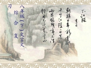 八年级(下)文言文综合复习