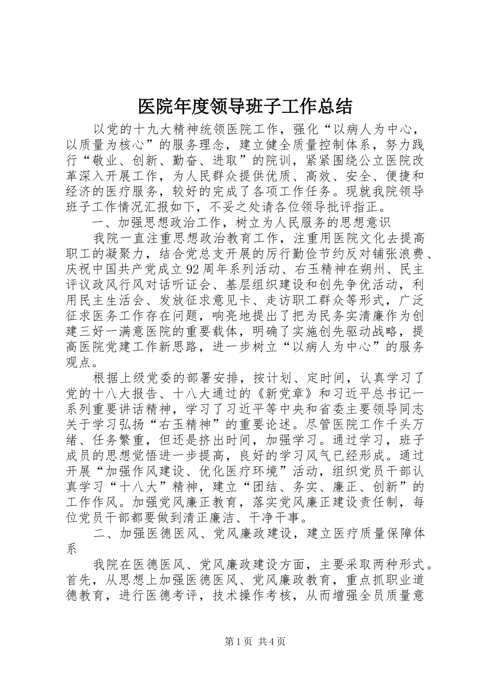 医院年度领导班子工作总结_第1页