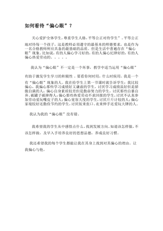 如何看待偏心眼