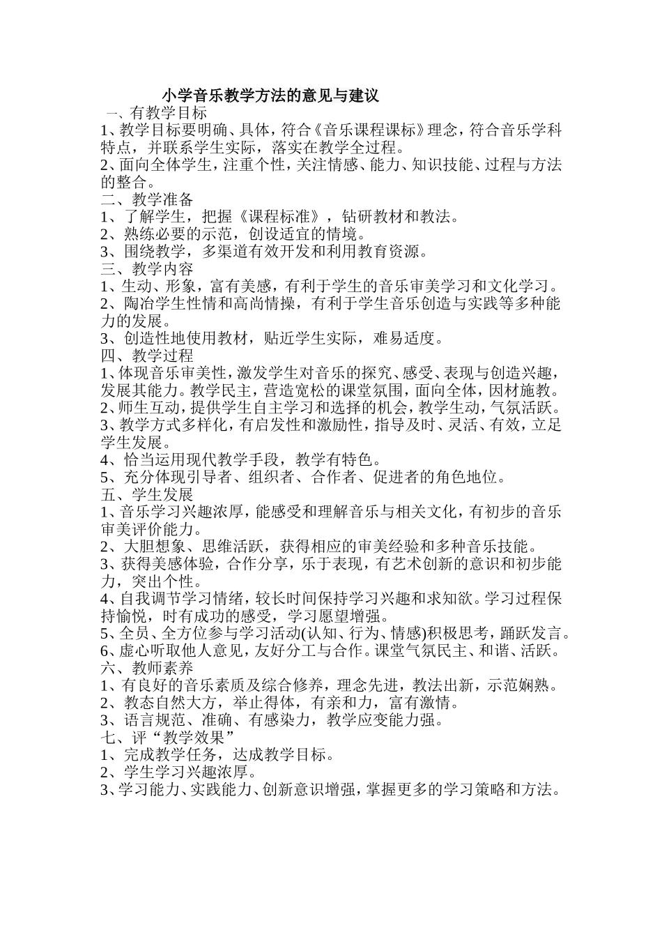 小学音乐教学方法的意见与建议_第1页