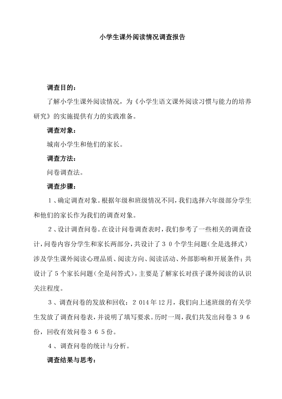 小学生课外阅读情况调查报告_第1页