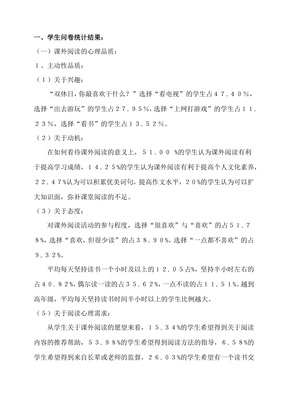 小学生课外阅读情况调查报告_第2页